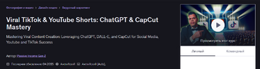[Udemy] [Passive Income Gen Z] Вирусные TikTok и YouTube Shorts мастерство ChatGPT и CapCut (2...png