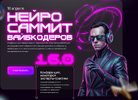 [Тариф Neyrosummit + Neyrohub] [Neyrohub] [Андрей Плешков] NeyroSummit 16 0 (2025).png