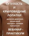 [Александр Волоткевич] Сутулость и крыловидные лопатки  Дыхание, давление, мышечный контроль, ...jpg