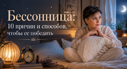 [Алена Лебедева] Бессонница 10 причин и способов, чтобы ее победить (2026).png