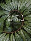[Тариф Базовый] [garbuzova pro] [Галина Гарбузова] Школа здоровья поток 44  Яичники (май 2026)...jpg