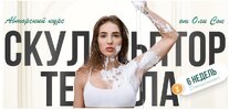 [Тариф Я вам не киска] [Оля Сок] Скульптор тела (2023) (2023).jpg