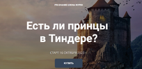 [Proзнание Елены Журек] [Елена Журек] Есть ли принцы в Тиндере (2023) (2023).png