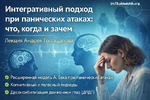 [Андрей Голощапов] Интегративный подход при панических атаках что, когда и зачем (2026).png