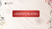 [Нейрографика] [НейроАпрель 2024] [Ольга Мир] Нейроклуб  Личная сила  (2026).png