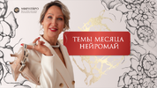 [Нейрографика] [НейроМай 2024] [Ольга Мир] Нейроклуб  Прорыв и Процветание (2026).png