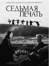 [Психоаналитический киноклуб] [Катерина Суратова] Разбор фильма Седьмая печать (2025).jpg