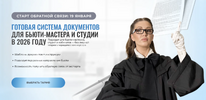 [Тариф 1] [Софья Рожновская] Готовая система документов для бьюти-мастера и студии в 2026 году...png
