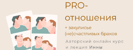 [LifePractic] [Инна Дидковская] Pro-отношения Мастерская Стройности (2018) (2018).png
