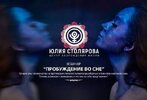 [Юлия Столярова] Пробуждение во сне (2018) (2018).jpg