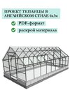 [GK design] Проект теплицы в английском стиле 6х3 (2026).jpg