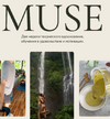 [Настя Олжабаева] Muse  Интенсив по эстетичным лайфстайл Reels (2022) (2022).png