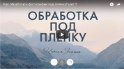 [Роман Иванов] [Повтор] Обработка фотографий под пленку (2018) (2018).png