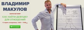 [Владимир Макулов] Как найти девушку для отношений (2026).jpg