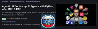 [Udemy] [Арнольд Оберлейтер] Агентный ИИ Буткемп ИИ агенты при помощи Python, n8n, MCP & RAG (...jpg
