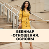 [Зина Шамоян] [Повтор] Отношения  Основы (2026).png