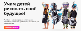 [Lil School] [апрель 2019] [Повтор] Онлайн школа креативного мышления (2019).png