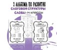 [logorus_games] [Кристина Гареева] Комплект из 2-х альбомов развитие слоговой структуры слова,...jpg
