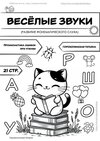 [Татьяна Горохолинская] Веселые звуки  Развитие фонематического слуха (2026).jpg
