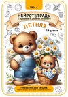 [Татьяна Горохолинская] Летняя нейротетрадь 2 (2026) (2026).jpg
