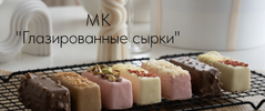 [Lakomka_zaika] [Екатерина Варганова] Глазированные сырки (2026).png