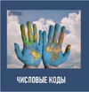 [Екатерина Гилева] Классическая нумерология  Числовые Коды (2019) (2019).png