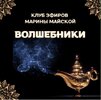 [Марина Майская] Закрытый клуб Волшебники (июнь 2026) (2026).jpg