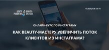 [Центр развития Beauty-бизнеса] [Юлиана Бондаренко] Как Beauty-мастеру увеличить поток клиенто...jpg