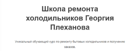 [Тариф Ремонт + продажи] [Школа ремонта холодильников] [Георгий Плеханов] [Повтор-2] Уникальны...png