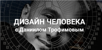 [Даниил Трофимов] Дизайн человека  Следуя за жизнью (2018) (2018).png