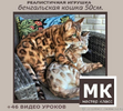 [Куклы] [bogacheva_o] [Ольга Богачева] Бенгальская кошка (2022) (2022).png