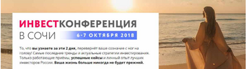 [Мила Колоколова] Инвест-конференция  Сочи (2018) (2018).png