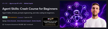 [Udemy] [Антон Воронюк, Дмитрий Васильев] Навыки агента интенсивный курс для начинающих (2026).png