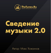 [Thetunes ru] [Макс Хожаинов] Сведение музыки 2 0 (2018) (2018).png