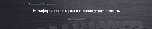 [МИП] [Ольга Малинина] Метафорические карты в терапии утрат и потерь (2024) (2024).png