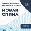 [Рашид Елагин] Новая спина (2020) (2022).png
