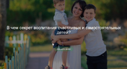 [Дина Гумерова] В чем секрет воспитания счастливых и самостоятельных детей (2020) (2021).png