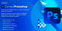[VideoSmile] [Дмитрий Кузнецов] [Повтор] Супер Photoshop (2023) (2020).png