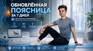 [Дмитрий Кириченко] Обновлённая поясница за 7 дней  Без сложных упражнений — специально для те...png