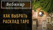 [Пан Роман] Как выбрать расклад таро (2022) (2022).jpg