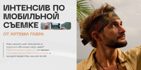 [Артем Гавр] Интенсив по мобильной съемке (2026).png