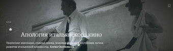 [Magisteria] [Елена Охотникова] Апология итальянского кино (2026).jpg