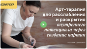 [Edston] [Татьяна Семикина] Арт-терапия для расслабления и раскрытия внутреннего потенциала че...png