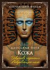 [Perfect one] Даосская йога  Искусство сохранения покрывающего тела  Последовательность на кож...jpg