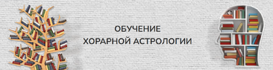 [Юлия Береговая] Хорарная астрология  Месяц 1 (2018) (2021).png