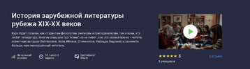 [stepik] [Марина Эрштейн] История зарубежной литературы рубежа XIX-XX веков (2025).jpg