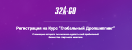 [321-go] [Алексей Мамонько] Глобальный дропшиппинг и Глобальный маркетинг (2019) (2019).png