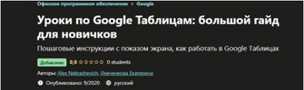 [Udemy] [Alex Nekrashevich] Уроки по Google Таблицам большой гайд для новичков (2020) (2020).png