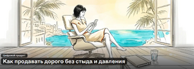 [Елена Кучерявенко] Как продавать дорого без стыда и давления (2026).png
