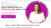 [Марго Антонова] Начни зарабатывать на Wildberries уже через 2 недели (июль 2021) (2021).png